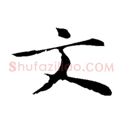 文