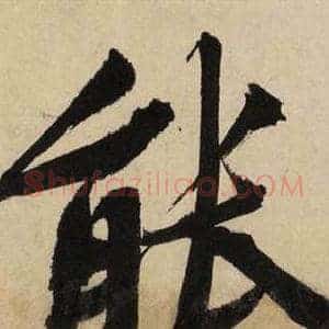 能
