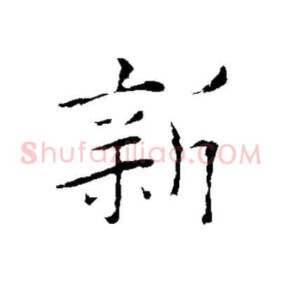 新