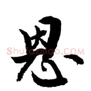 恩