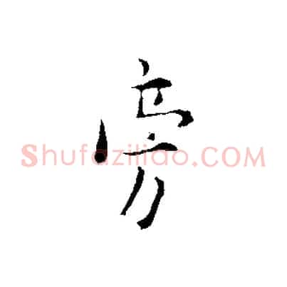 旁