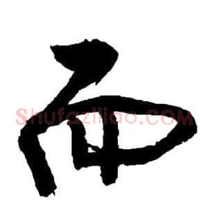 而