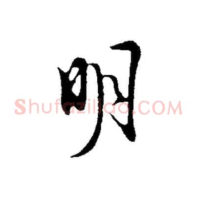 明