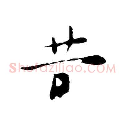 昔