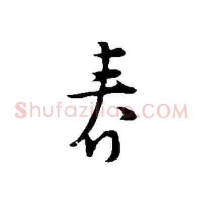 春