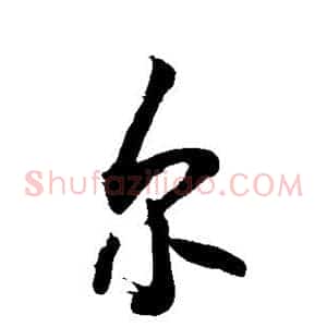 尔