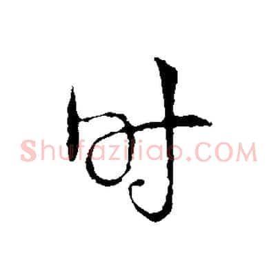 時