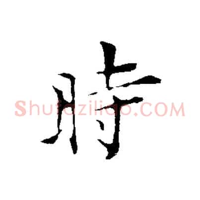 時