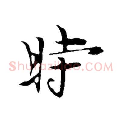 時