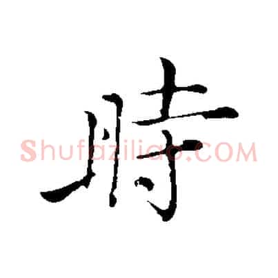 時