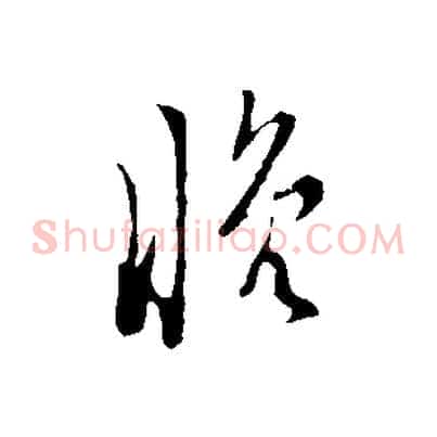 晚