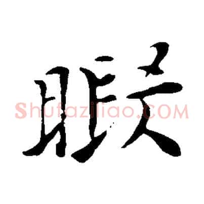 暇