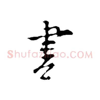 書