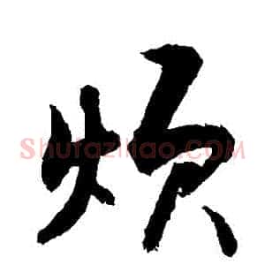煩