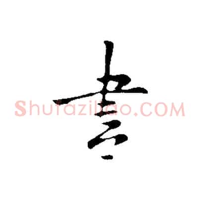 書