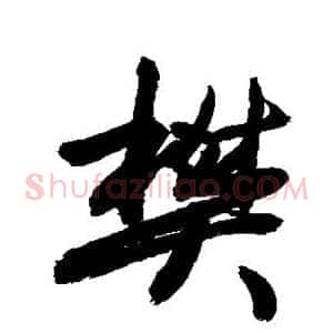 樊