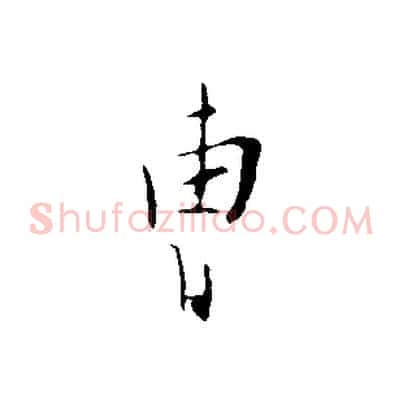 曹