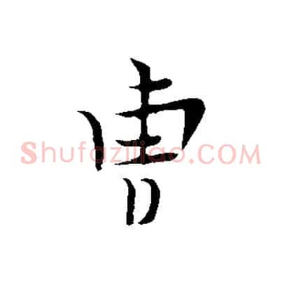 曹