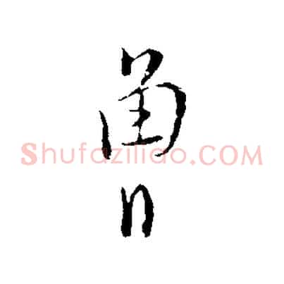曾