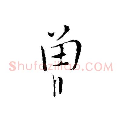 曾