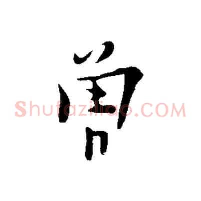 曾