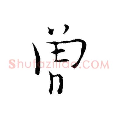 曾