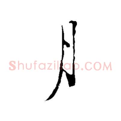 月