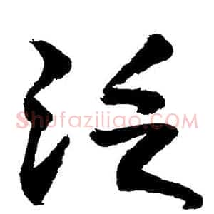 泛