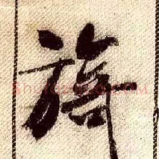 旖