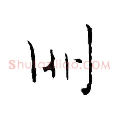 朋