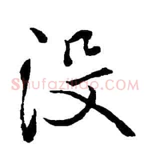 沒