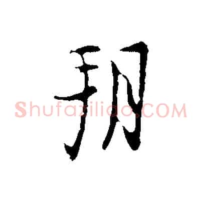 朔