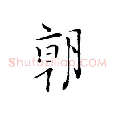朝