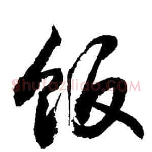 飯