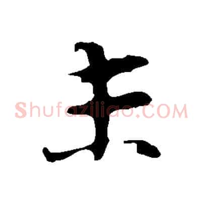 未