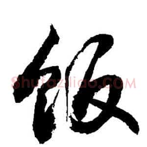 饭