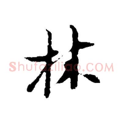林