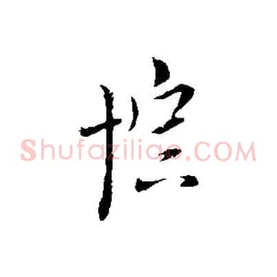 棕