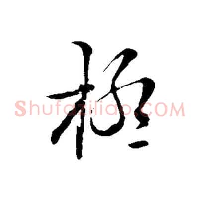 極