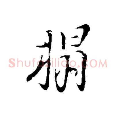 榻