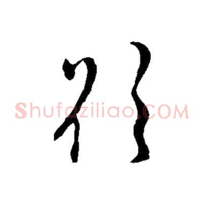 欲