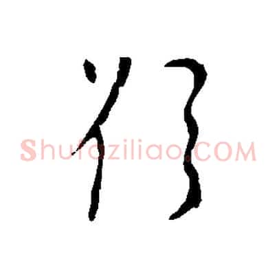 欲