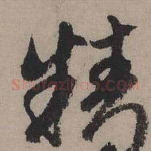 精