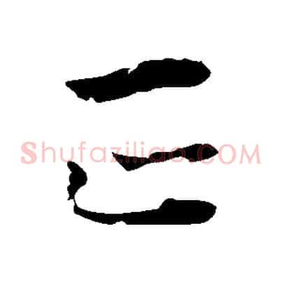 正