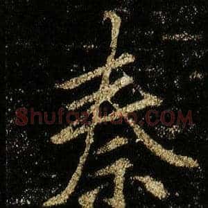 秦