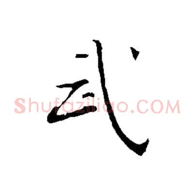 武