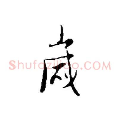 歲