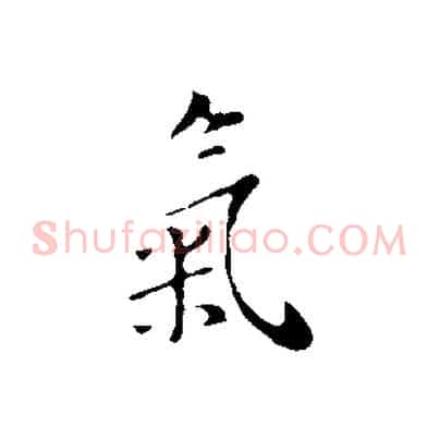 氣