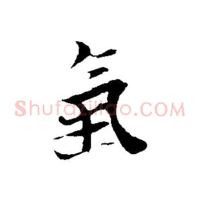 氣