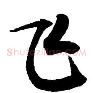飞